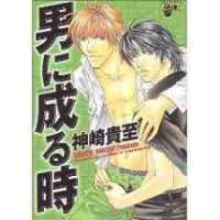  ����� Otoko ni naru toki <small>Story & Art</small> 